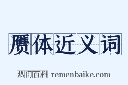 赝体近义词是什么意思的图片